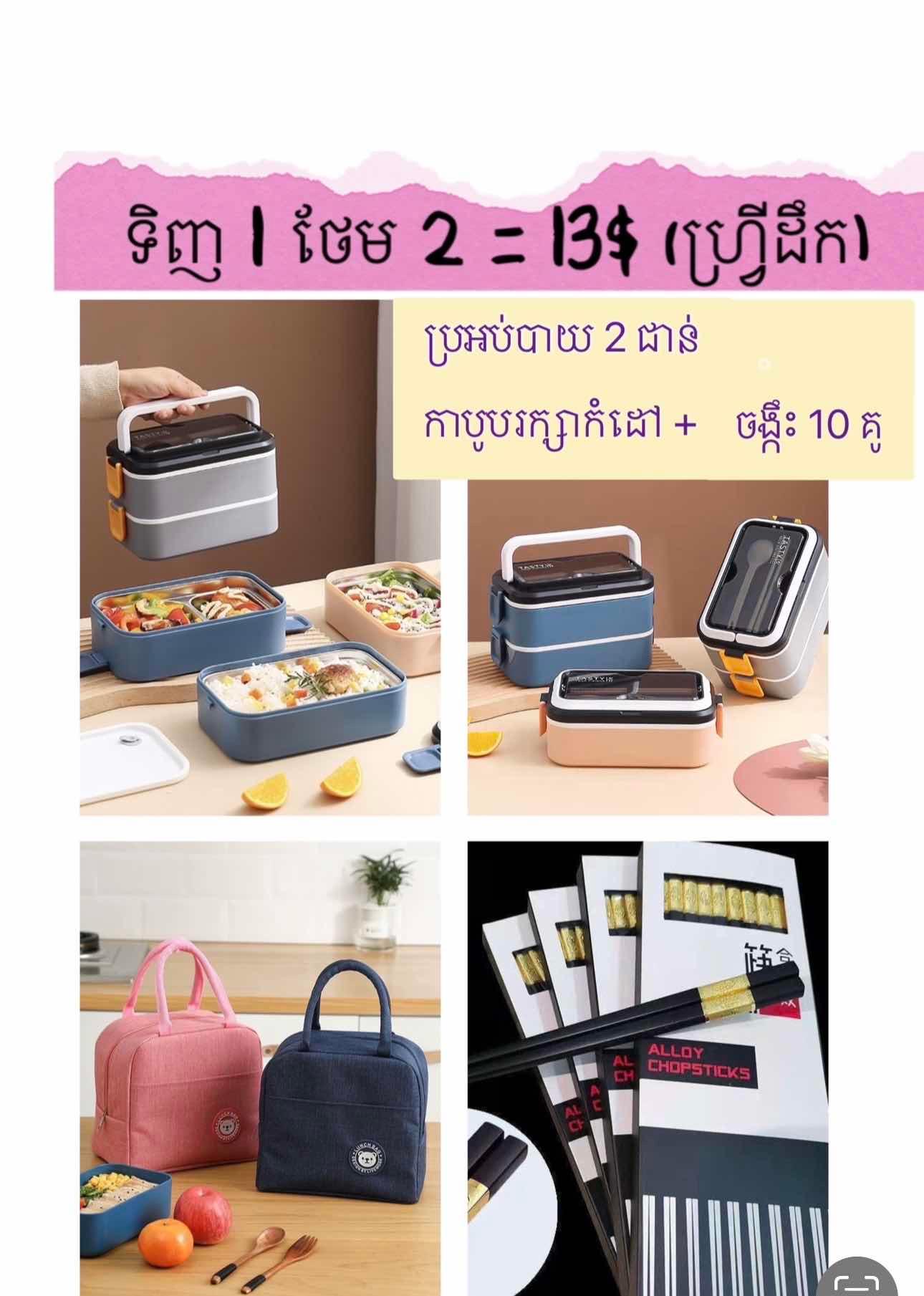 ឈុតប្រអប់បាយថែមចង្កឹះ