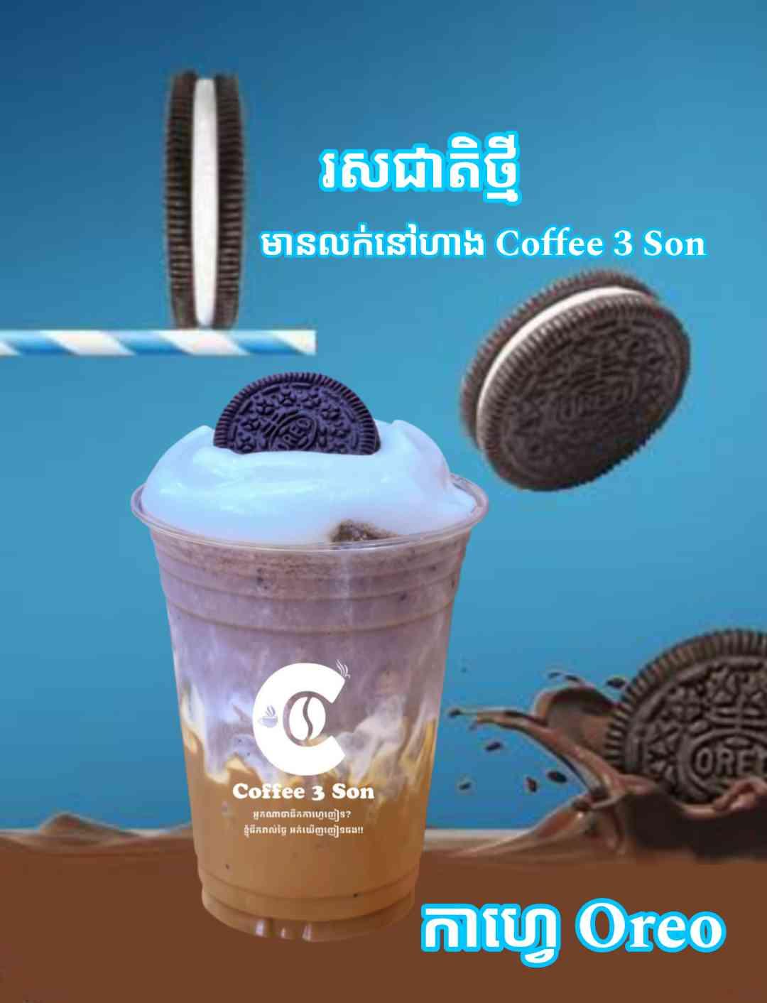 កាហ្វេអូរីអូ គ្រីម