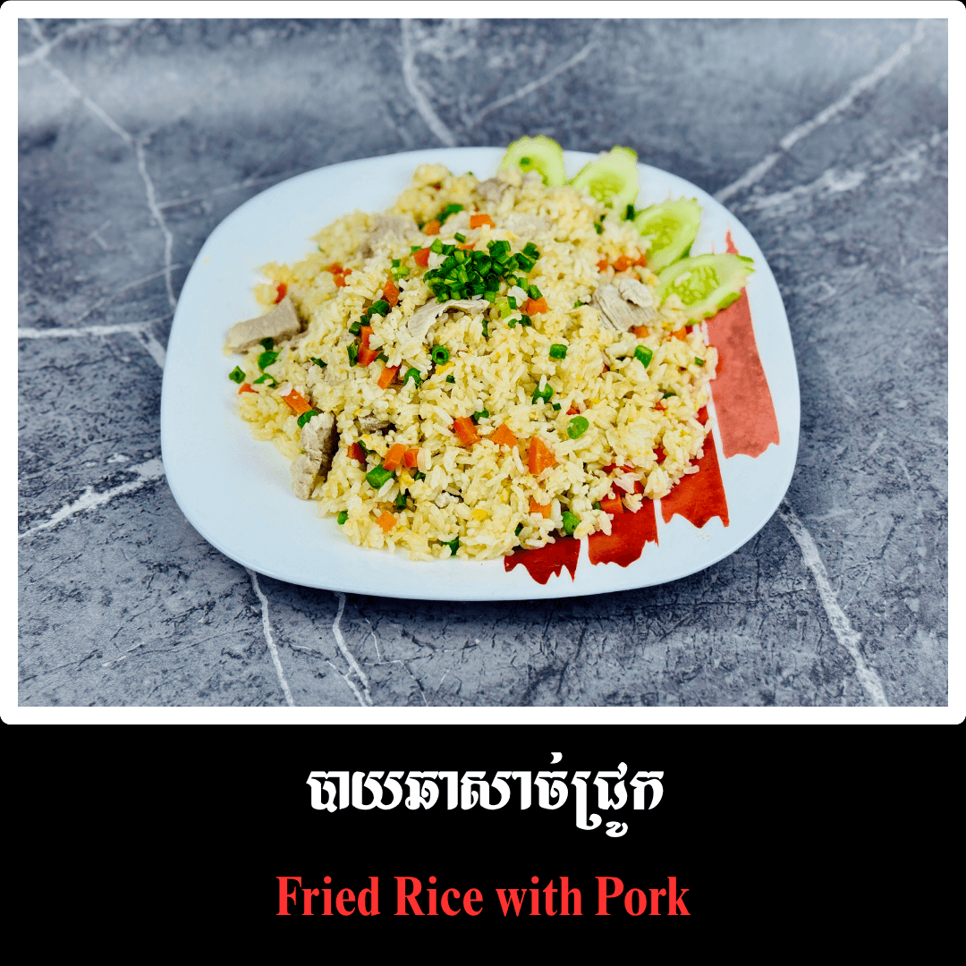 បាយឆាសាច់ជ្រូក