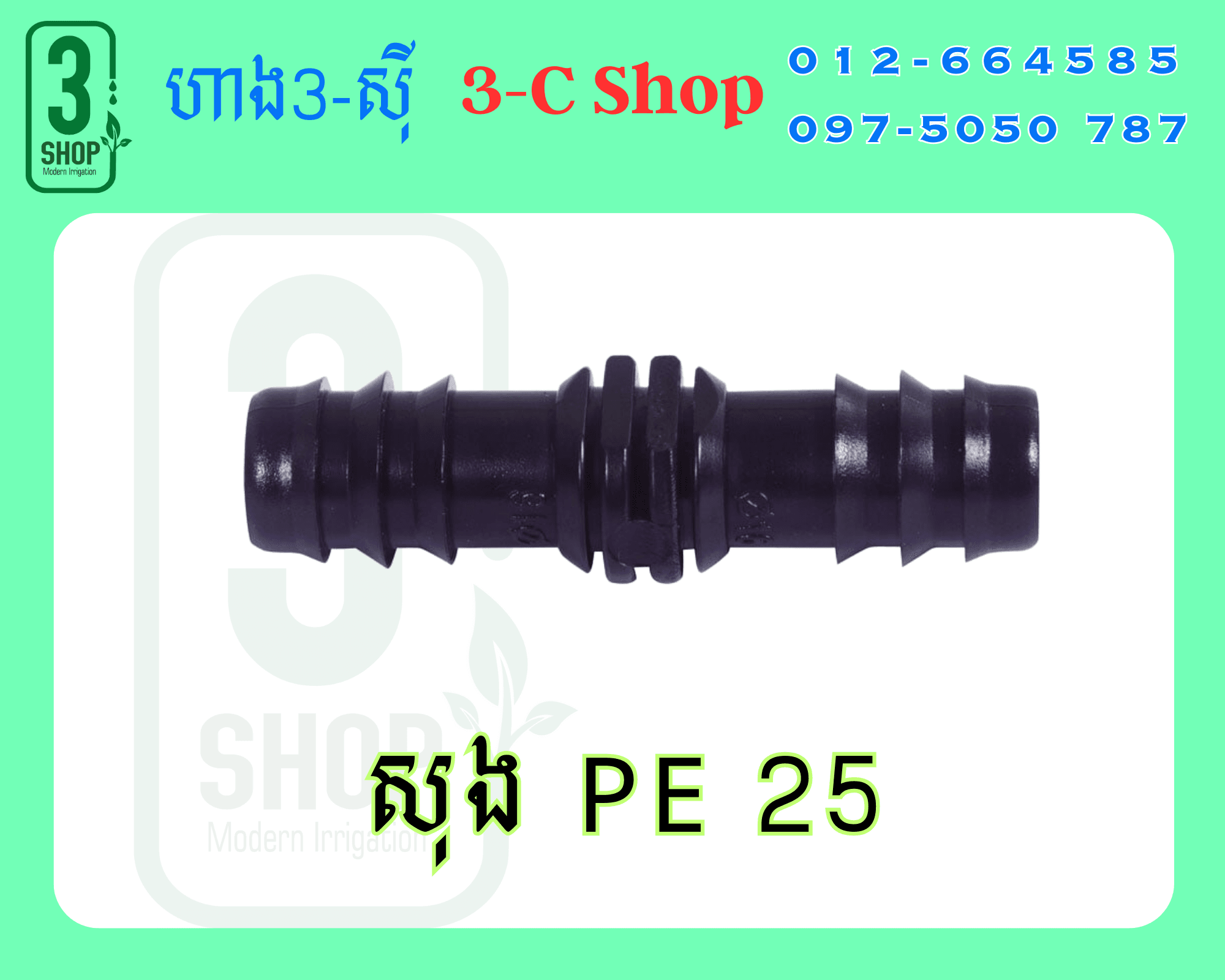 សុងទុយោ លេខ 25
