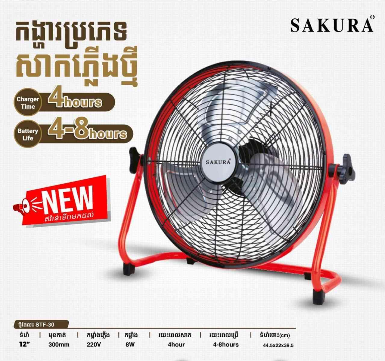 កង្ហារសាកថ្ម ស្លាបដែក ខ្នាត 12"