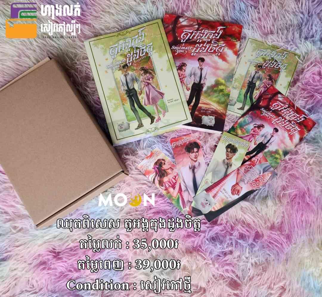 តួអង្គក្នុងដួងចិត្ត (ឈុត Limited Edition)