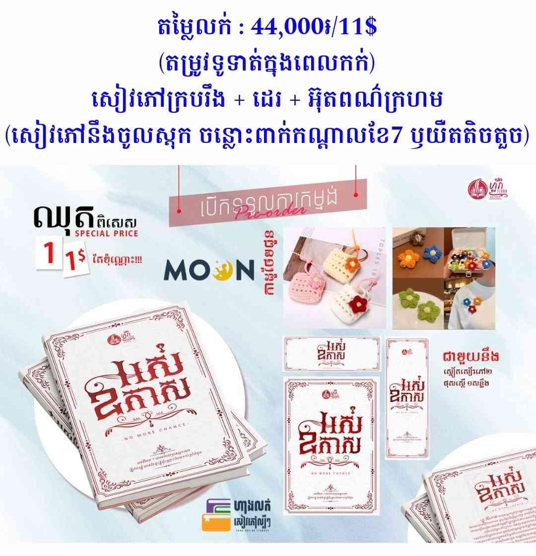 អស់ឱកាស (ឈុតទី2📕🎁)