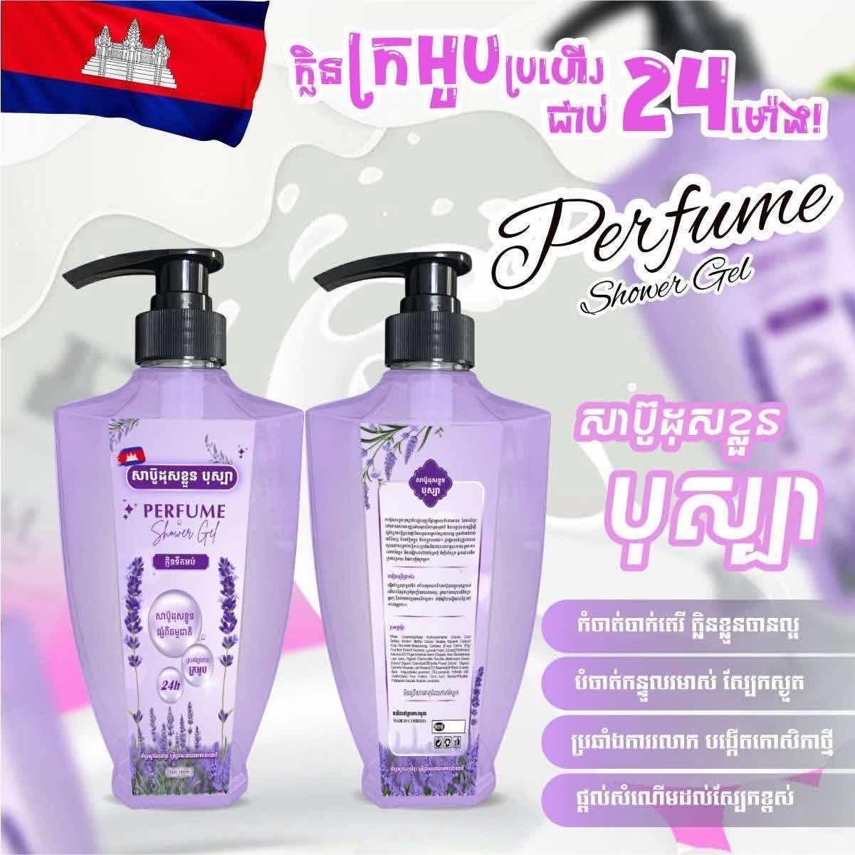 Perfume Shower Gel សាប៊ូដុសខ្លួន បុស្បា