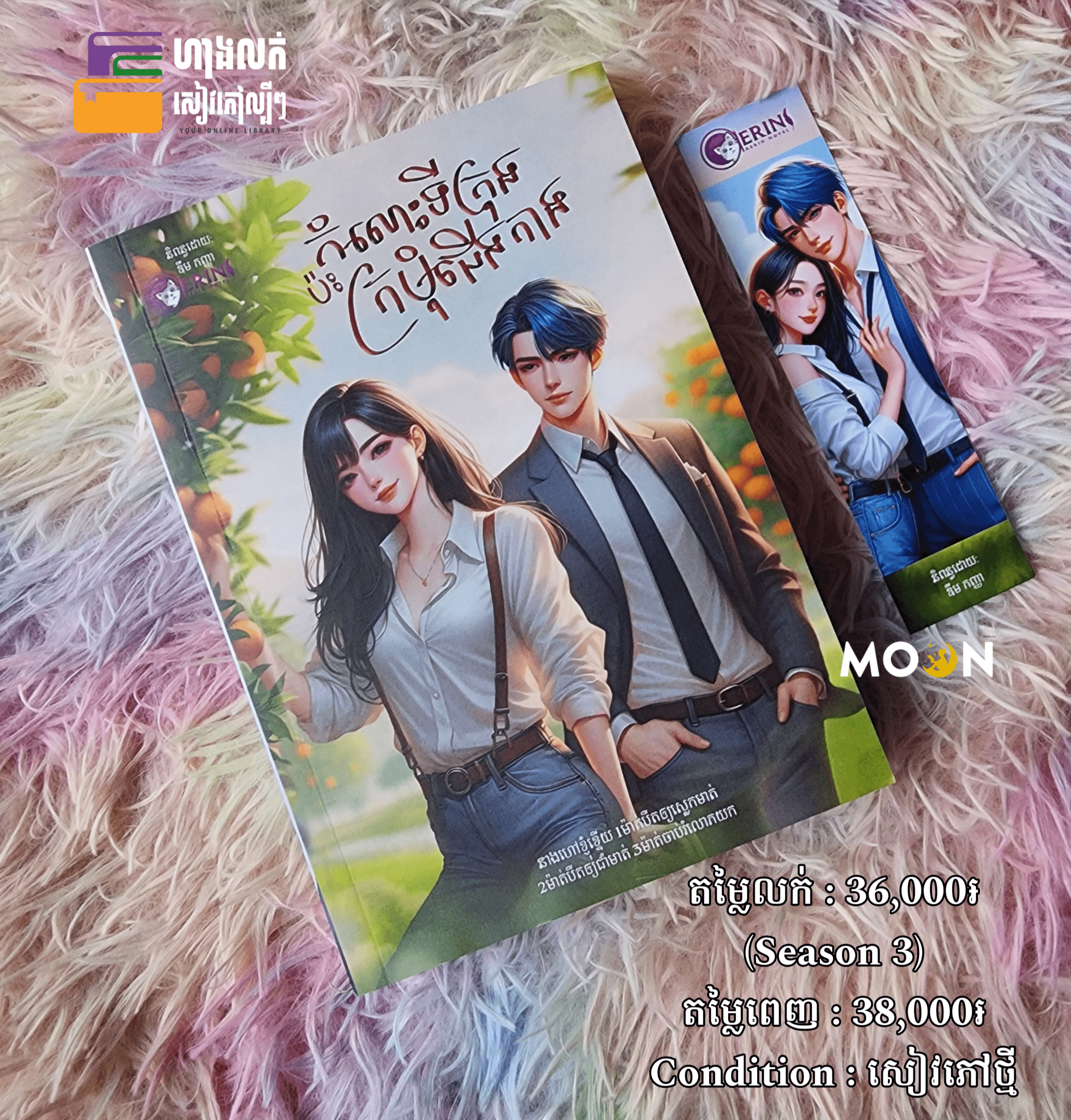 កំលោះទីក្រុងក្រមុំជើងកាង (Season 3)