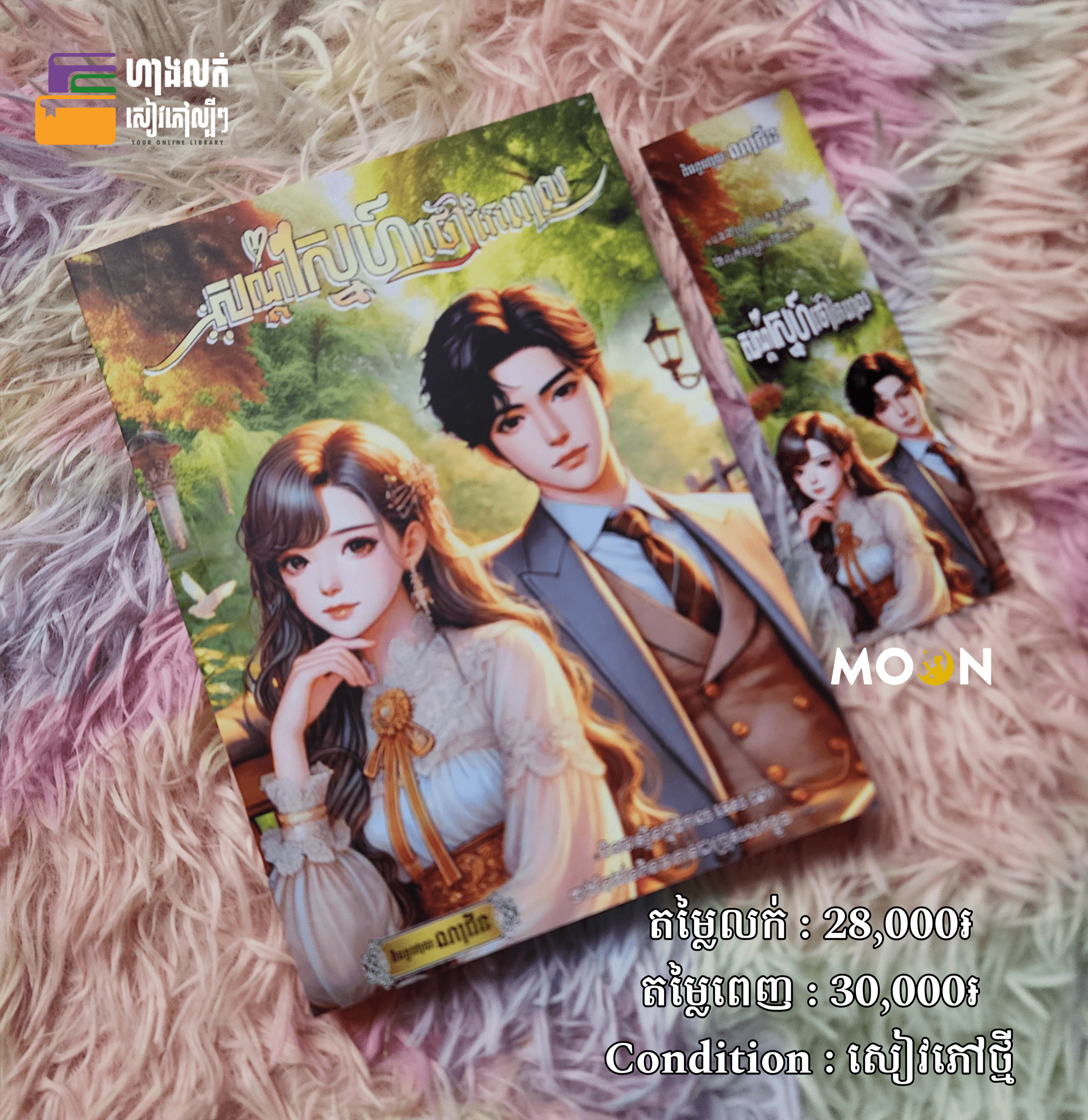 សណ្តំស្នេហ៍ថៅកែពាល 