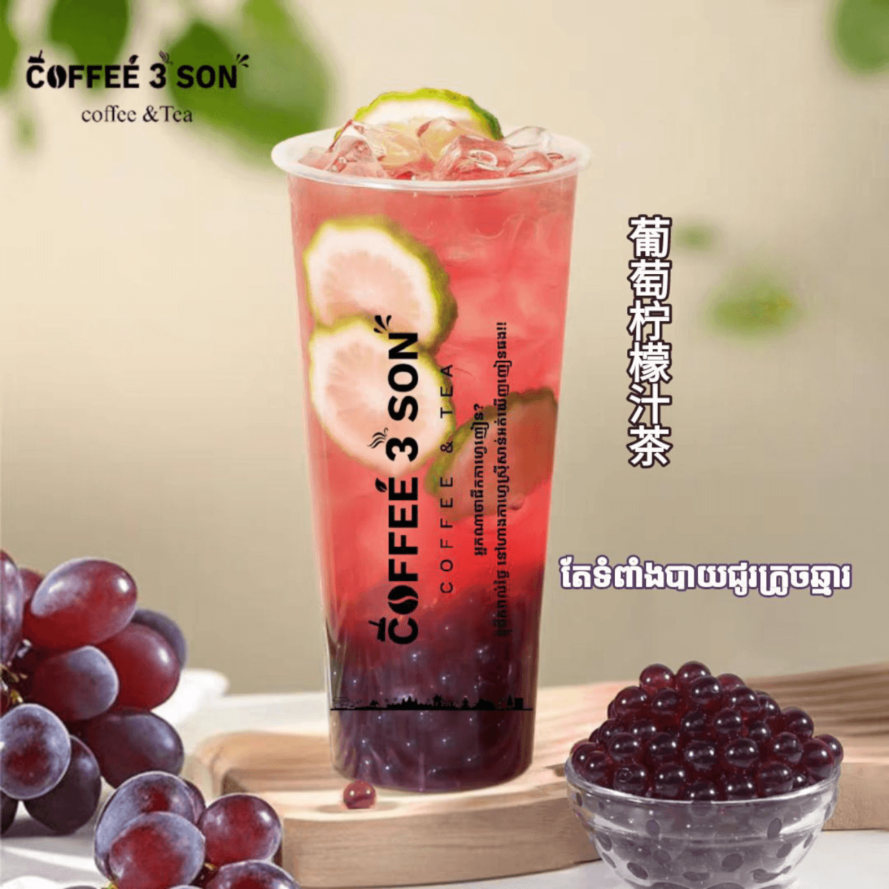 តែទំពាំងបាយជូរ