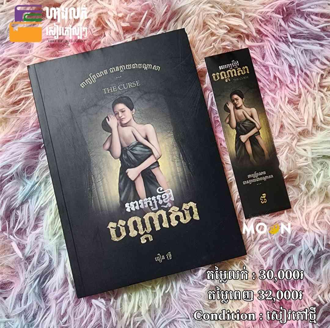 អារក្សខ្មៅ បណ្តាសា