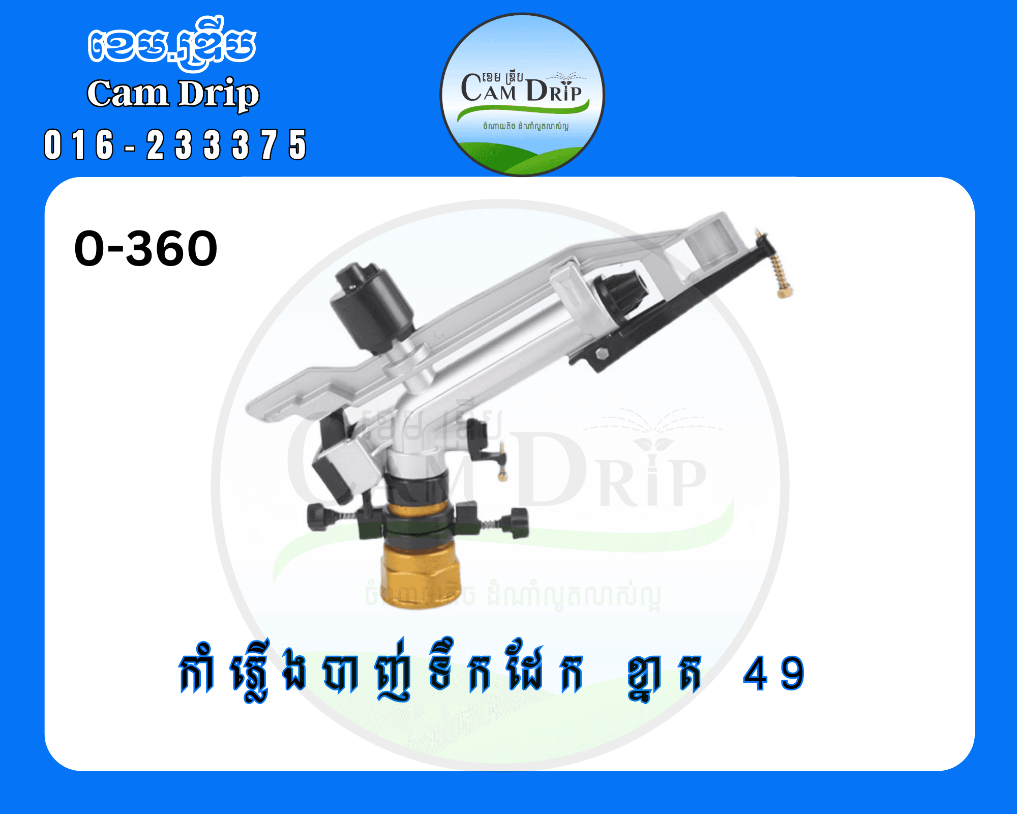 កាំភ្លើងបាញ់ទឹកខ្នាត 49 ករ ទឹកមាស