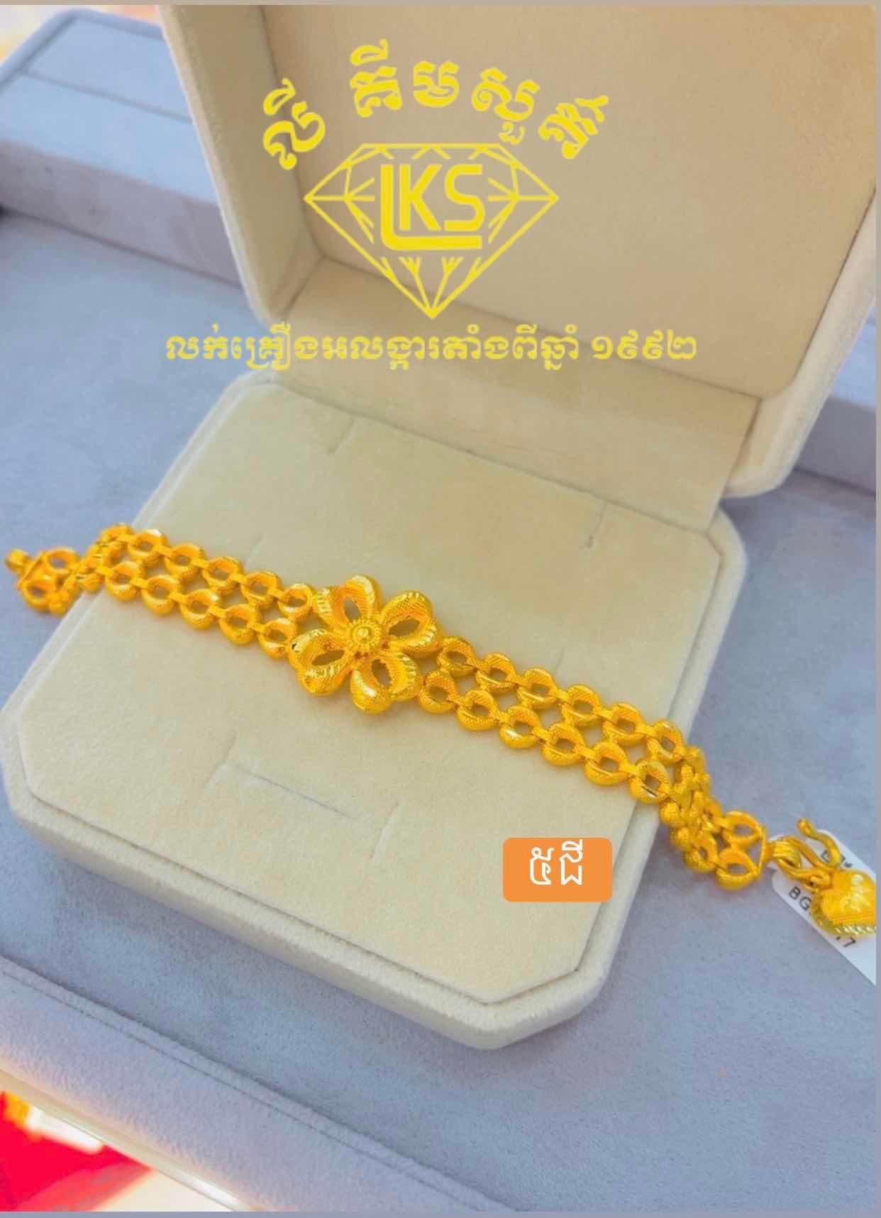 ខ្សែដៃមាស 5ជី