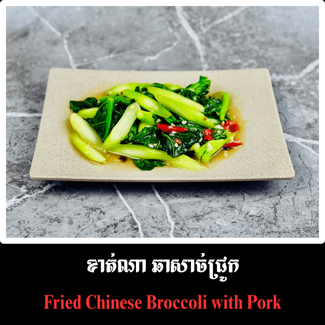 ខាត់ណា ឆាសាច់ជ្រូក
