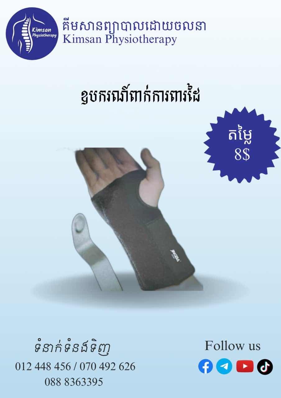 ឧបករណ៍ពាក់ការពារដៃ