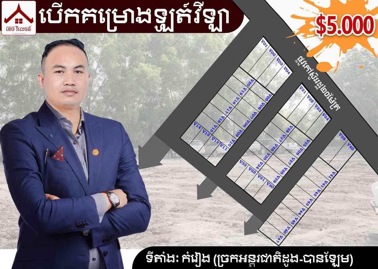ដីឡូត៍វិឡាប្លុកថ្មី