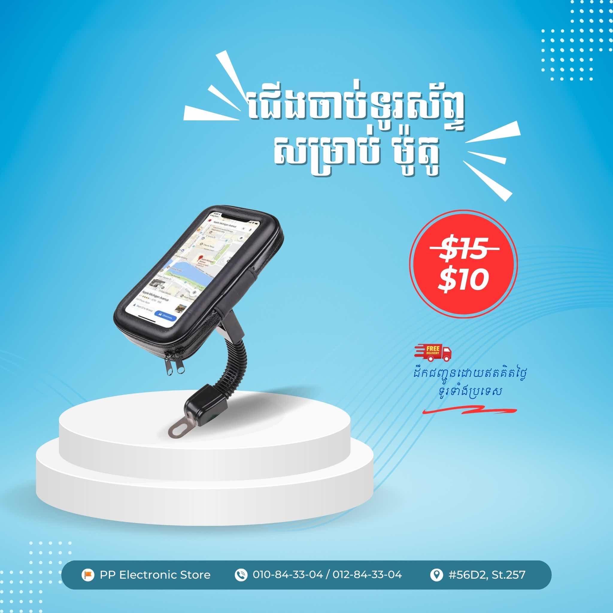 ជើងចាប់ទូរសព្ទ័សម្រាប់ ម៉ូតូ