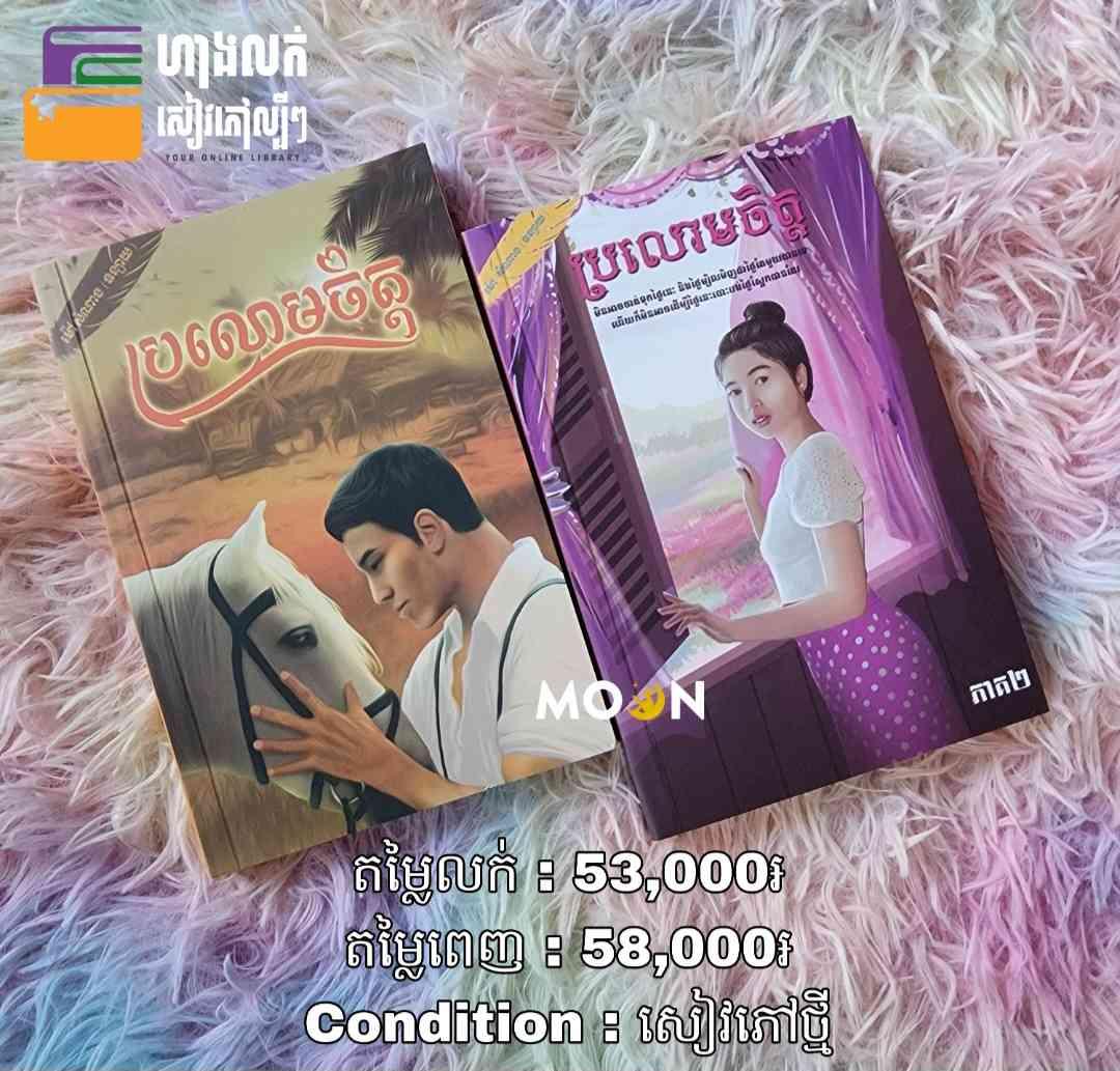 ឈុត ប្រលោមចិត្ត