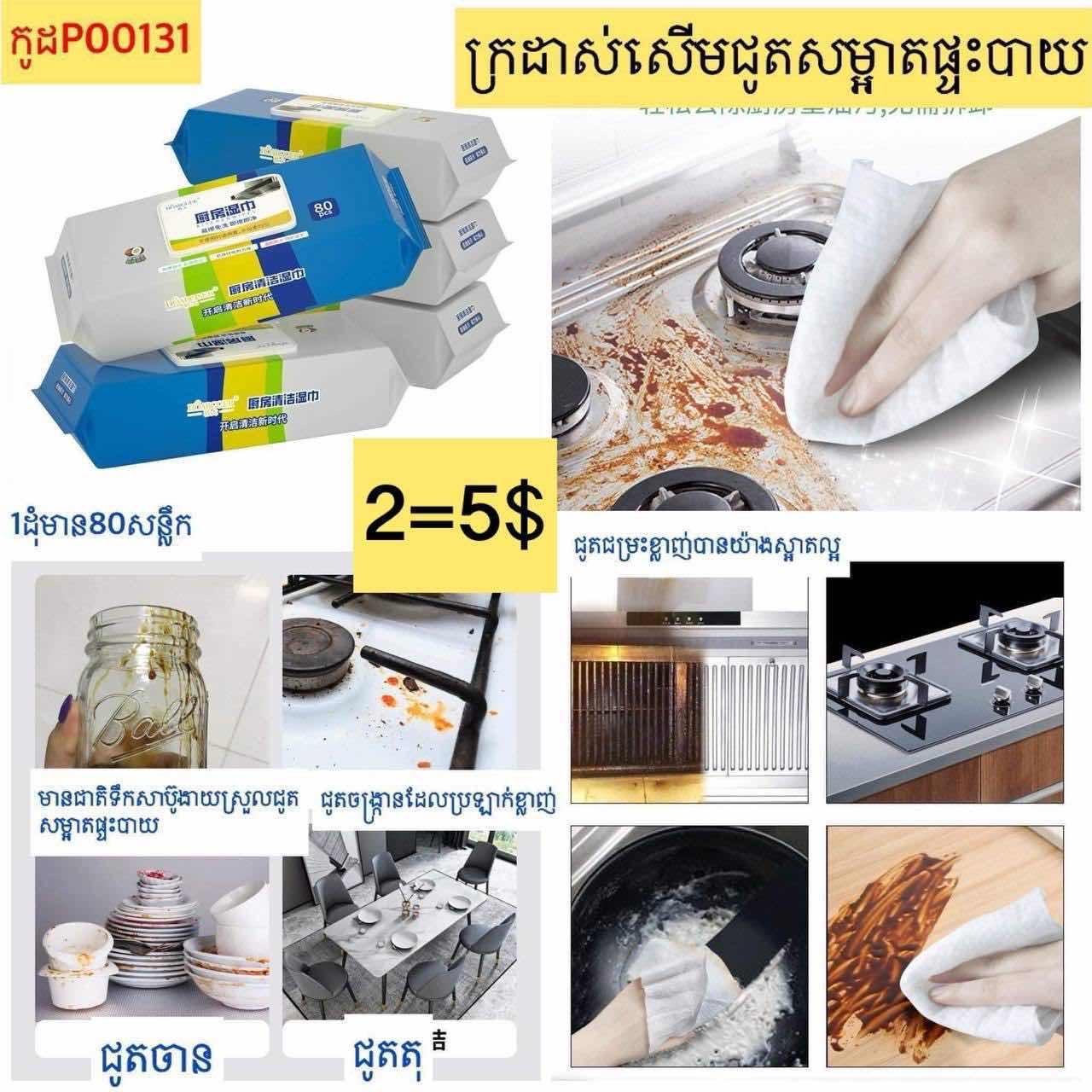 ក្រដាសសើមជូតសម្អាតផ្ទះបាយ