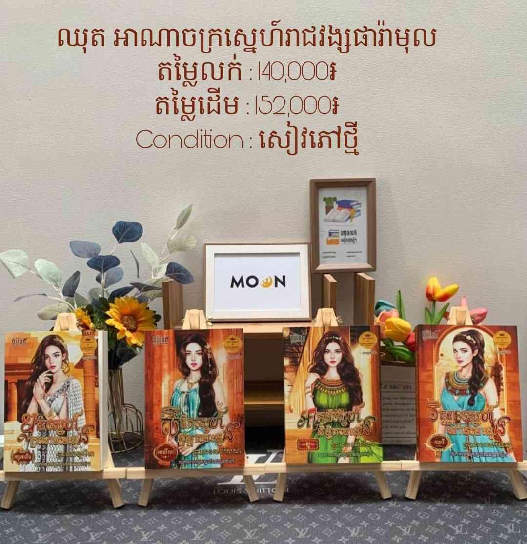 ឈុត អាណាចក្រស្នេហ៍រាជវង្សផារ៉ាមុល