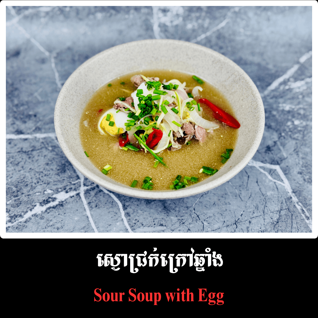 ស្ងោជ្រក់ក្រៅឆ្នាំង សាច់គោ