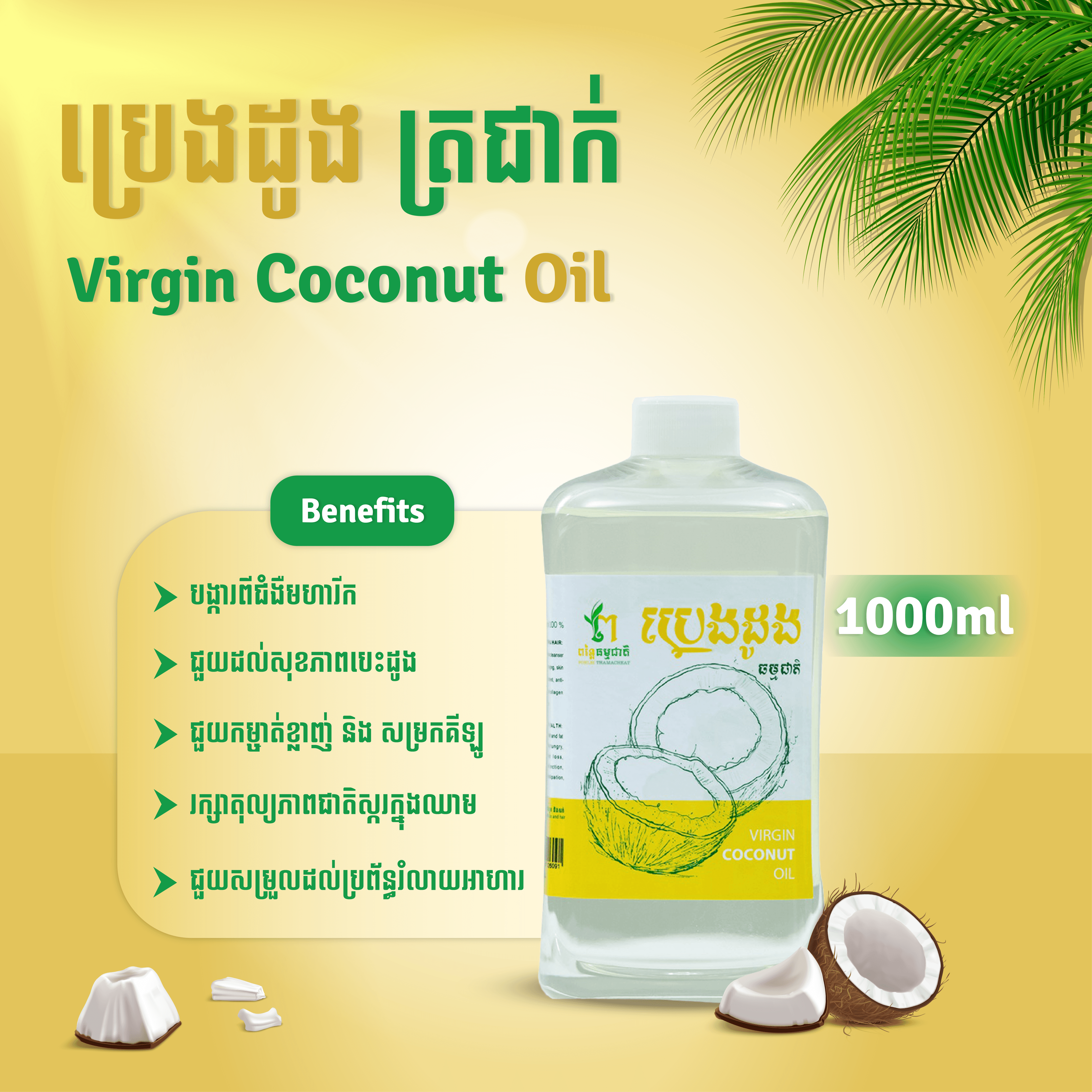 ប្រេងដូងត្រជាក់ 1000ml