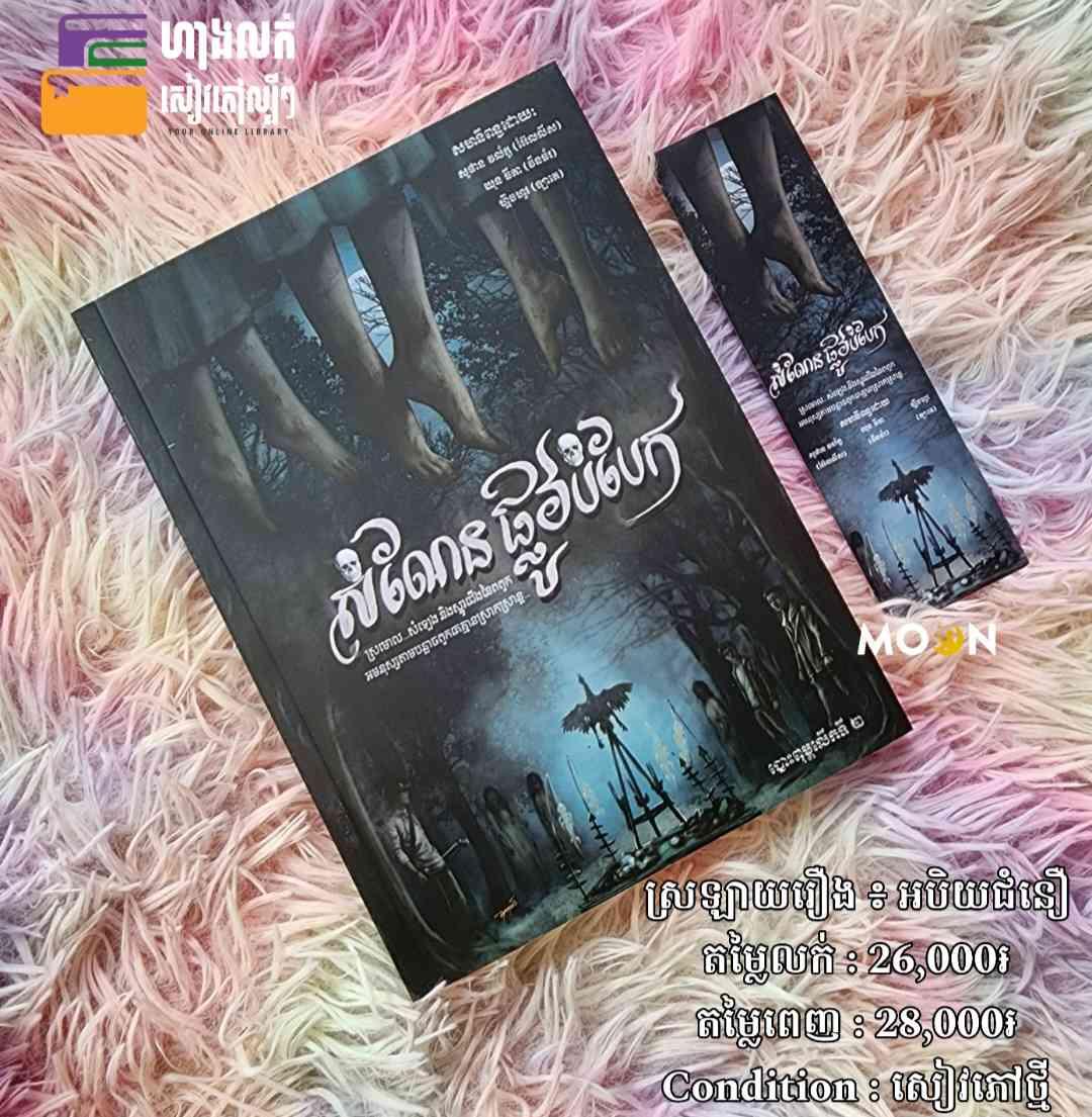 សំណែនផ្លូវបំបែក (ស្រឡាយរឿង ៖ អបិយជំនឿ)