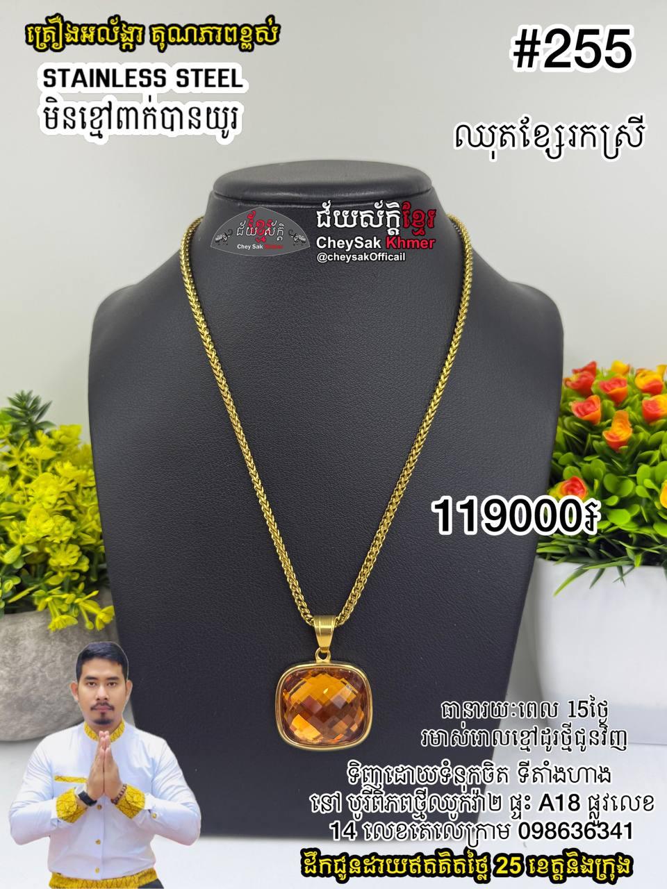 ឆ្អឹងពស់ត្បូងទឹកក្រូច