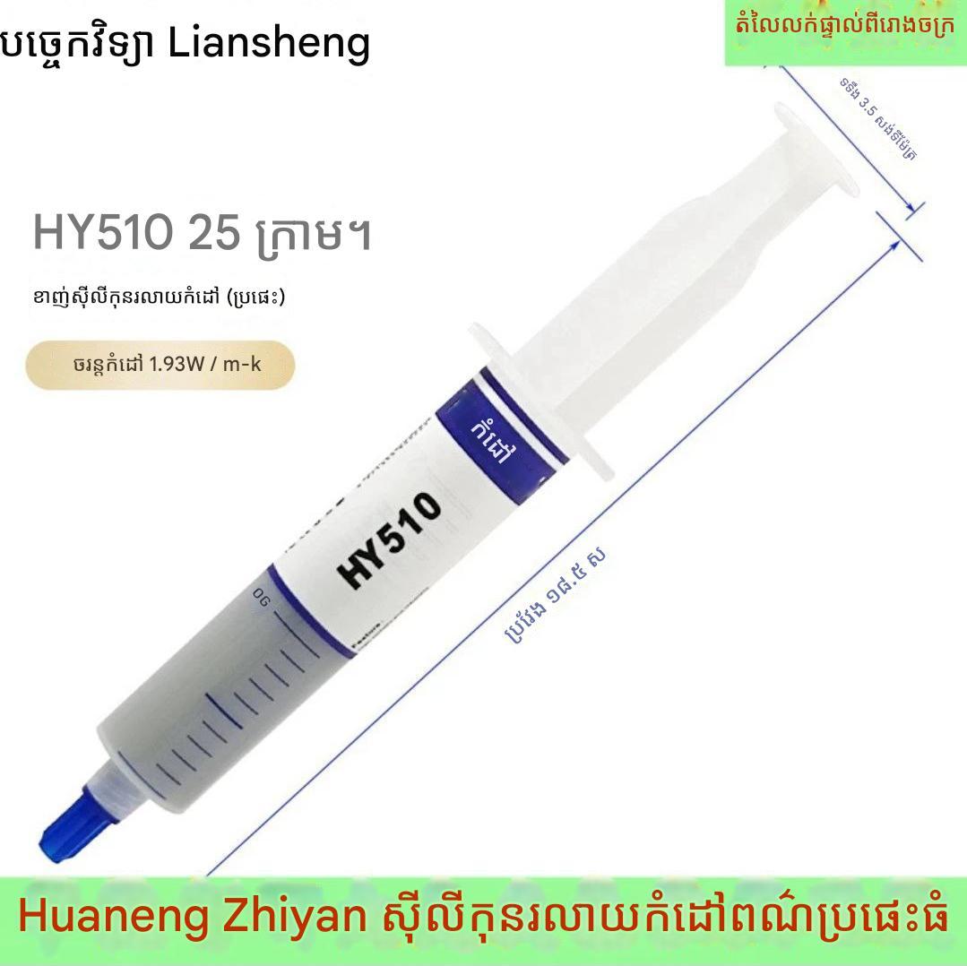 កាវ CPU HY510 1.93W Silver 25g