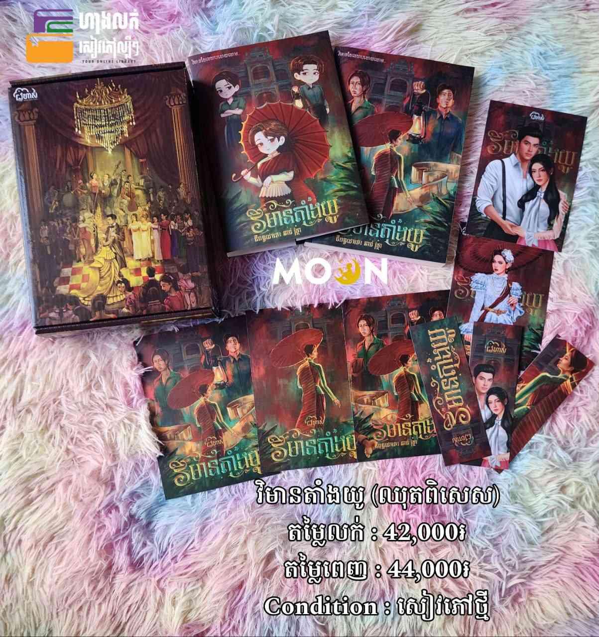 ឈុតពិសេស វិមានតាំងយូ
