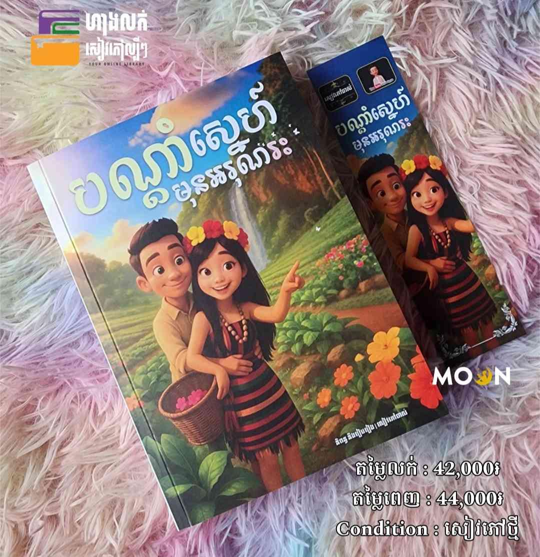 បណ្តាំស្នេហ៍មុនអរុណរះ