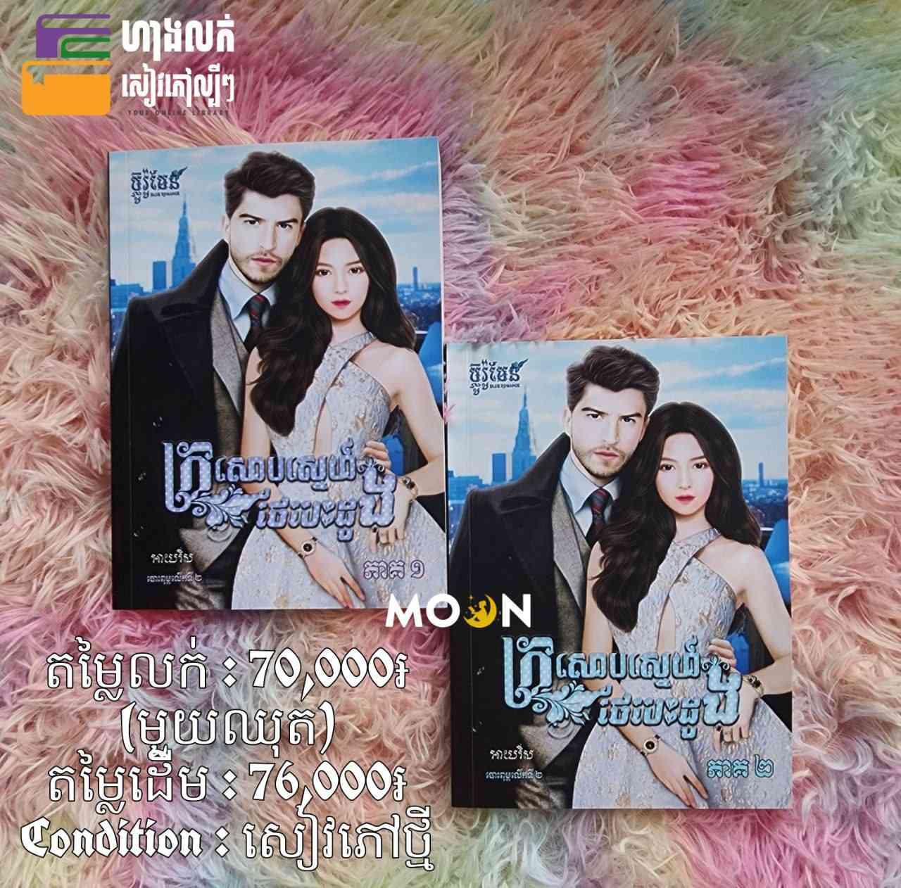 ឈុត ក្រសោបស្នេហ៍ថែបេះដូង