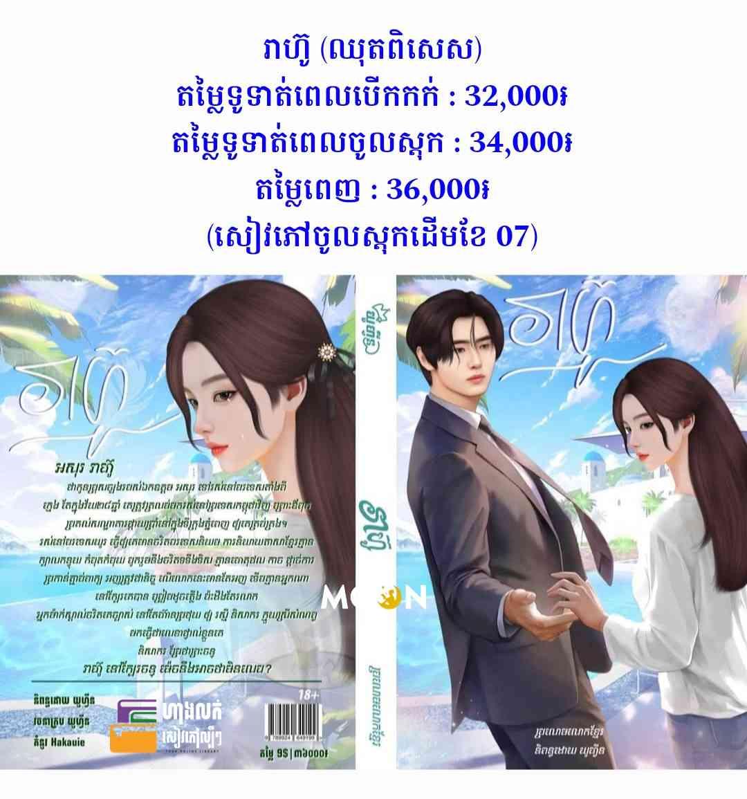 រាហ៊ូ (ឈុតពិសេស)
