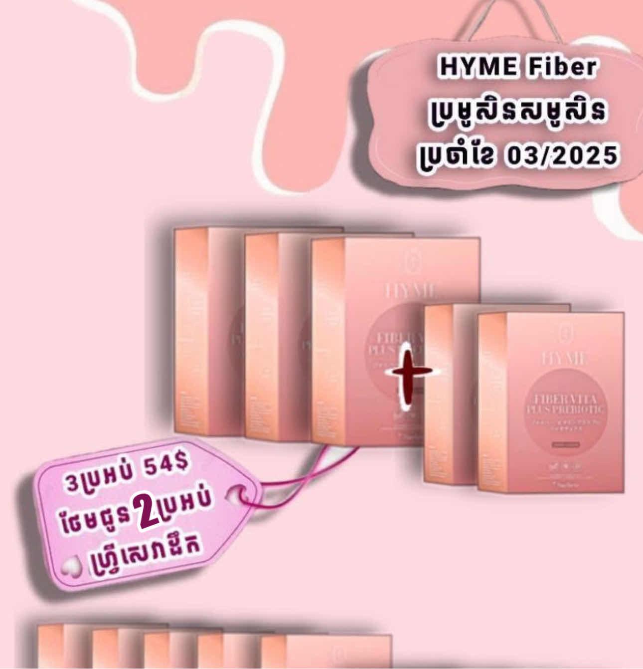 HyMe Fiber3 ថែម2