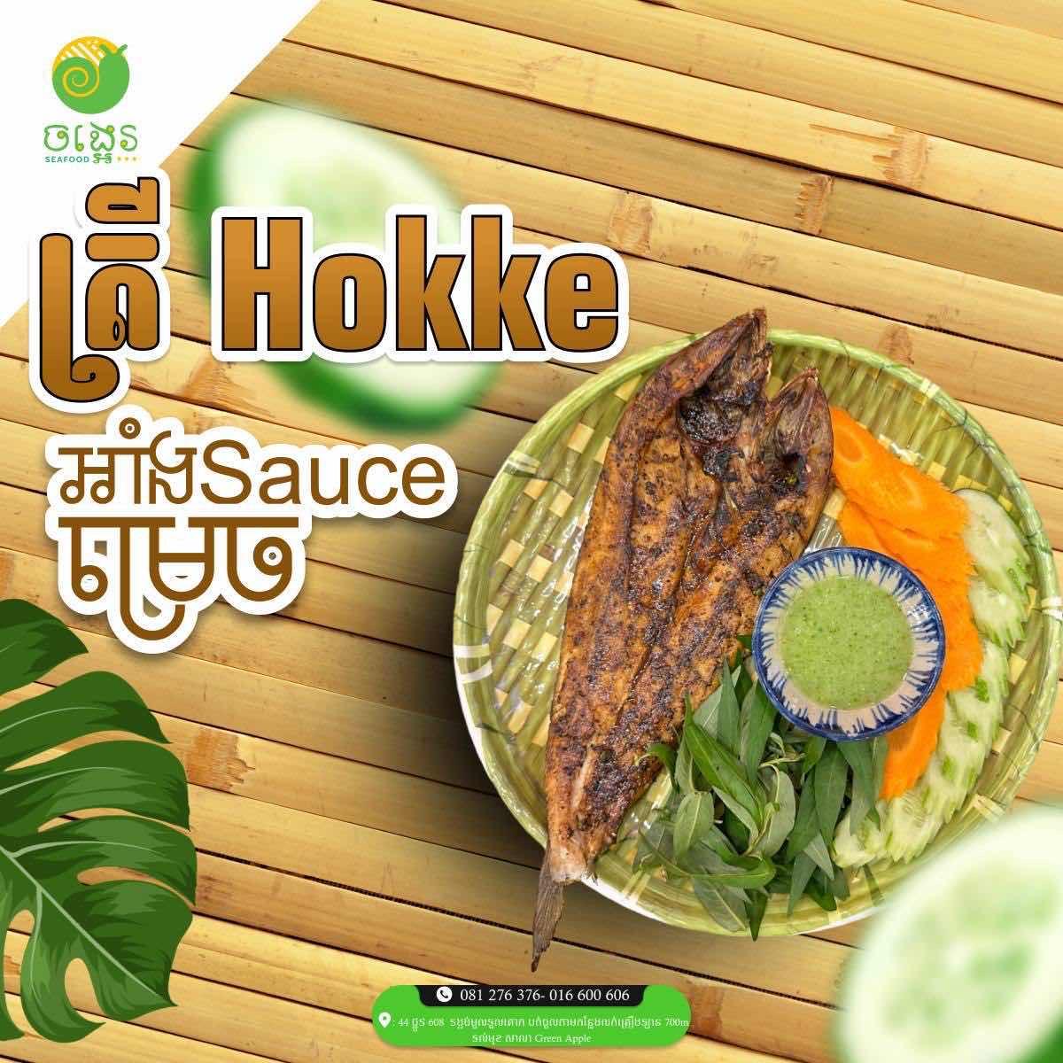 ត្រី Hokke អាំងម្រេច 