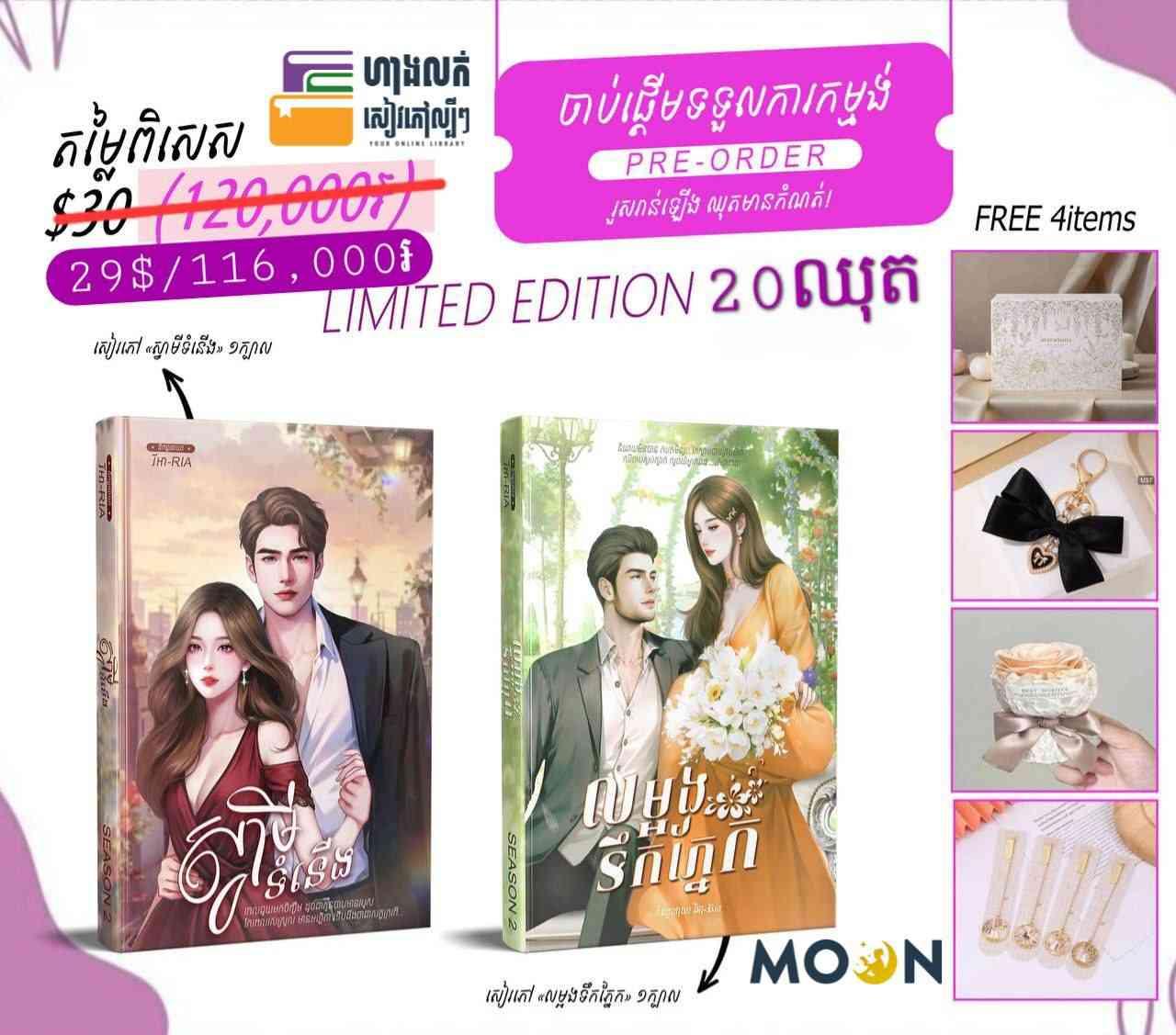 ឈុតពិសេស (Limited Edition) ស្វាមីទំនើង+លម្អងទឹកភ្នែក