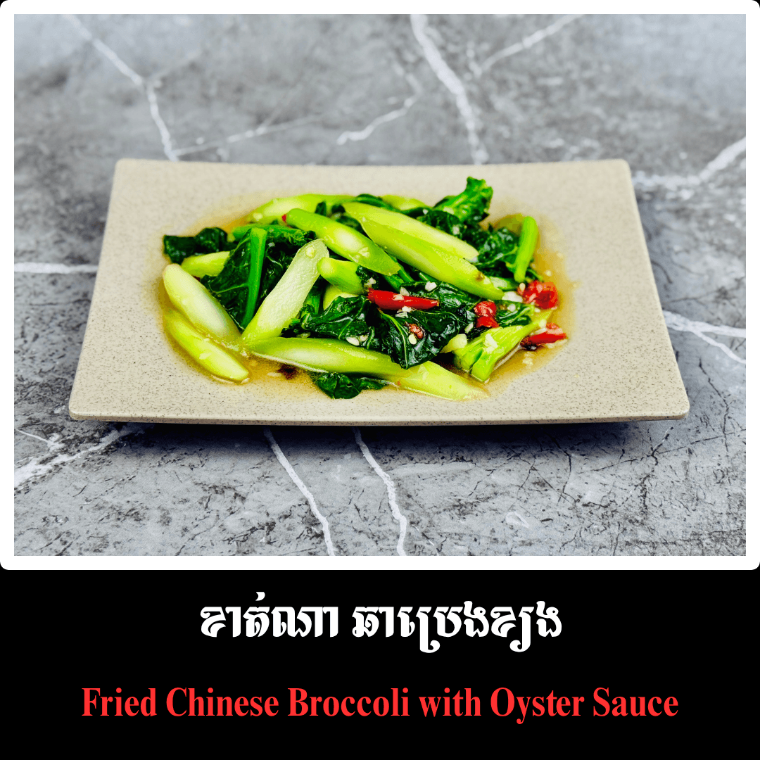 ខាត់ណា ឆាប្រេងខ្យង