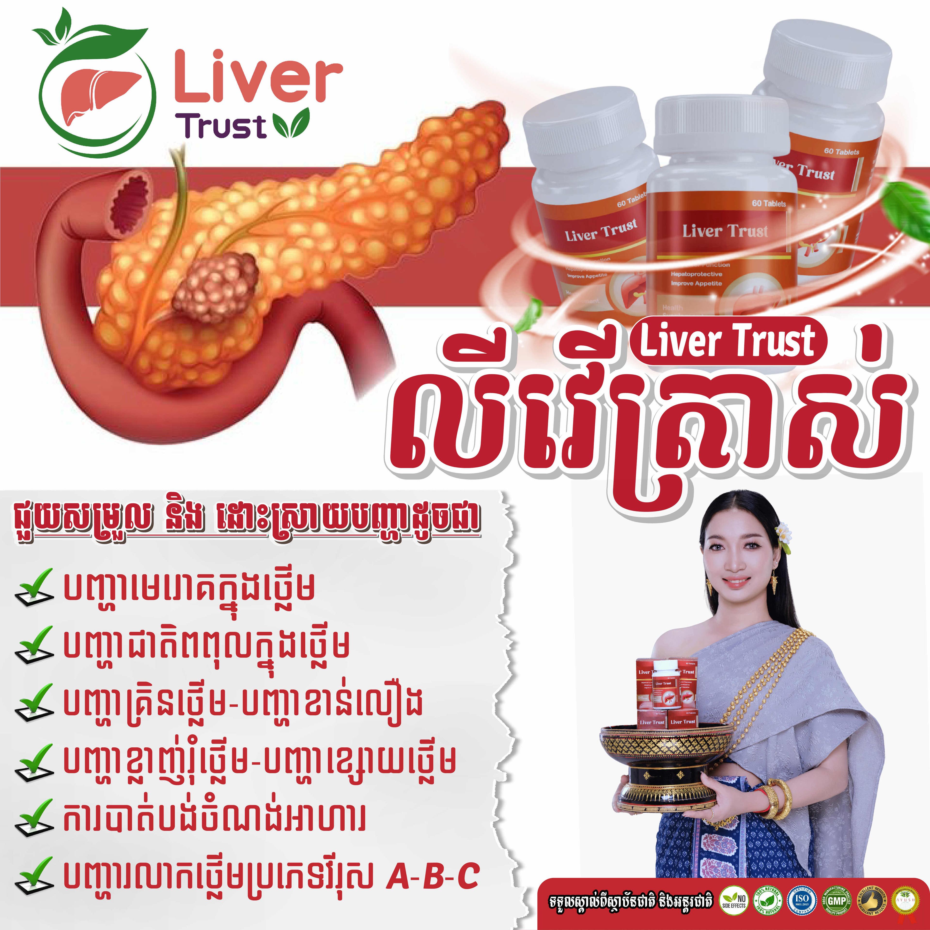 ឱសថបូរាណ លីវ៉ើត្រាស