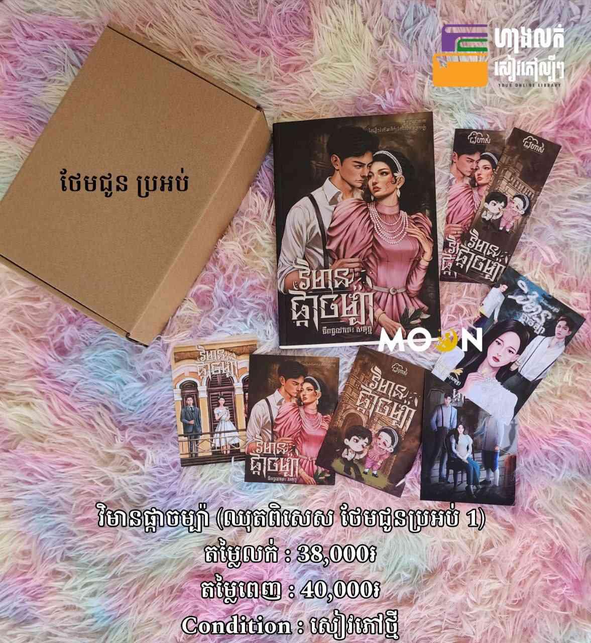 ឈុតពិសេស វិមានផ្កាចម្ប៉ា