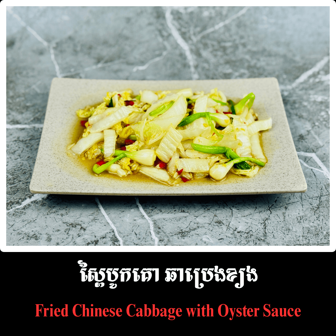 ស្ពៃបូកគោ ឆាប្រេងខ្យង