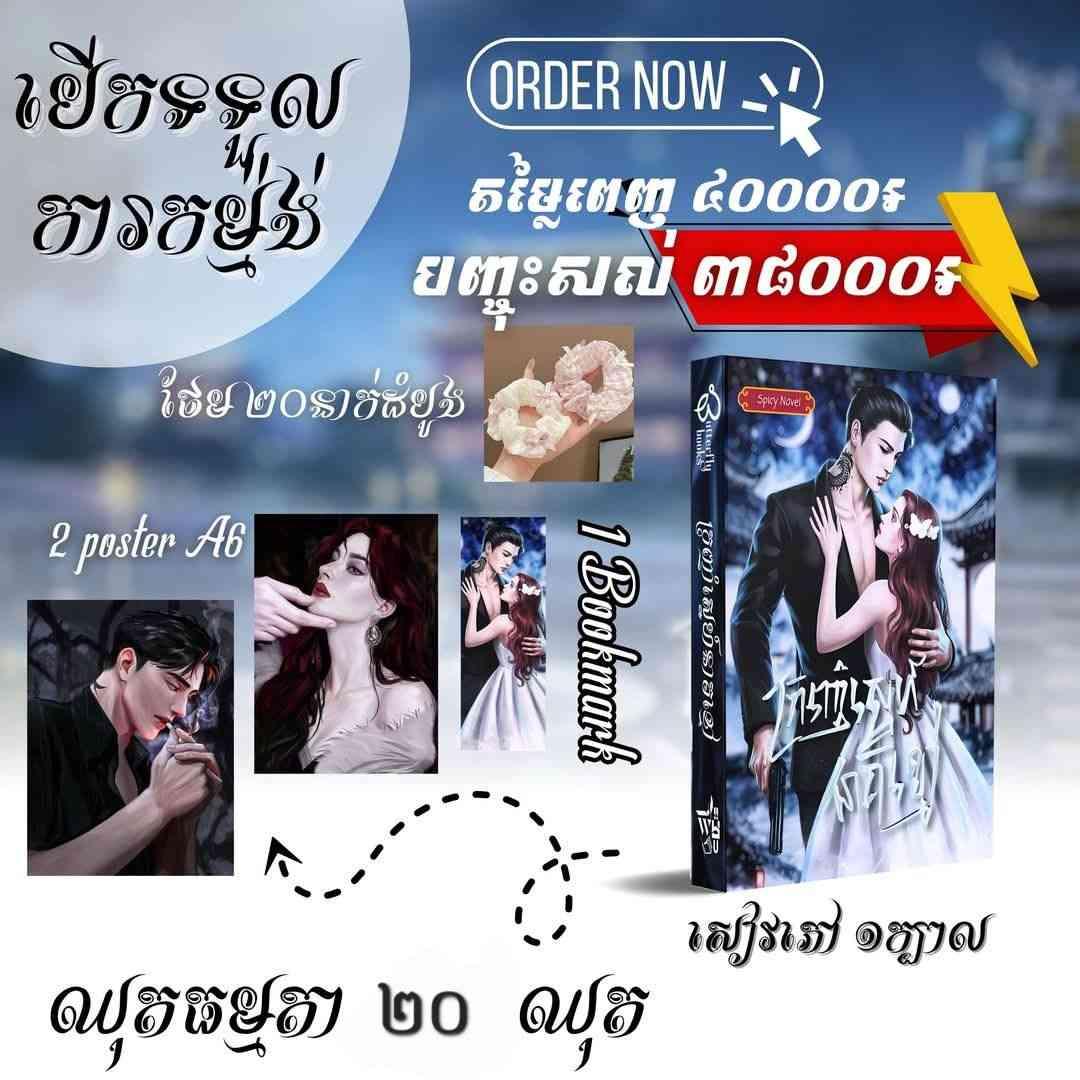 ឈុតធម្មតា ក្រញាំស្នេហ៍នាគខ្មៅ