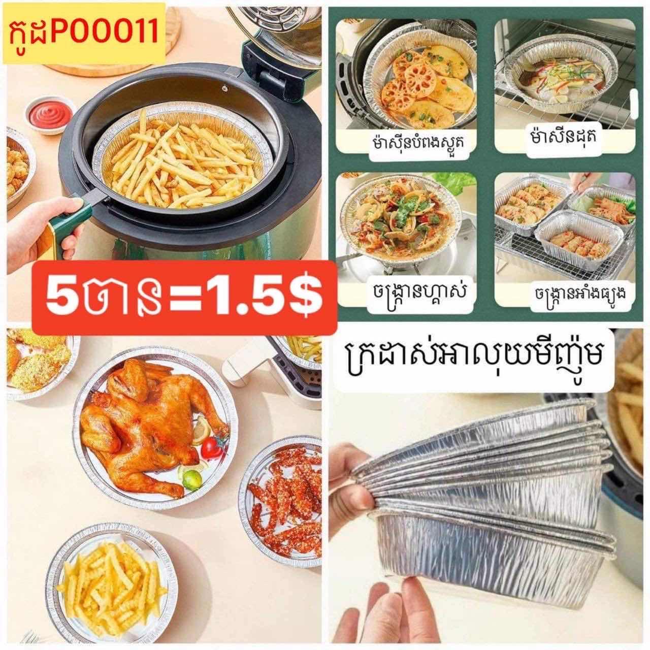 ចានក្រដាសអាលុយមីញូមAir Fryer