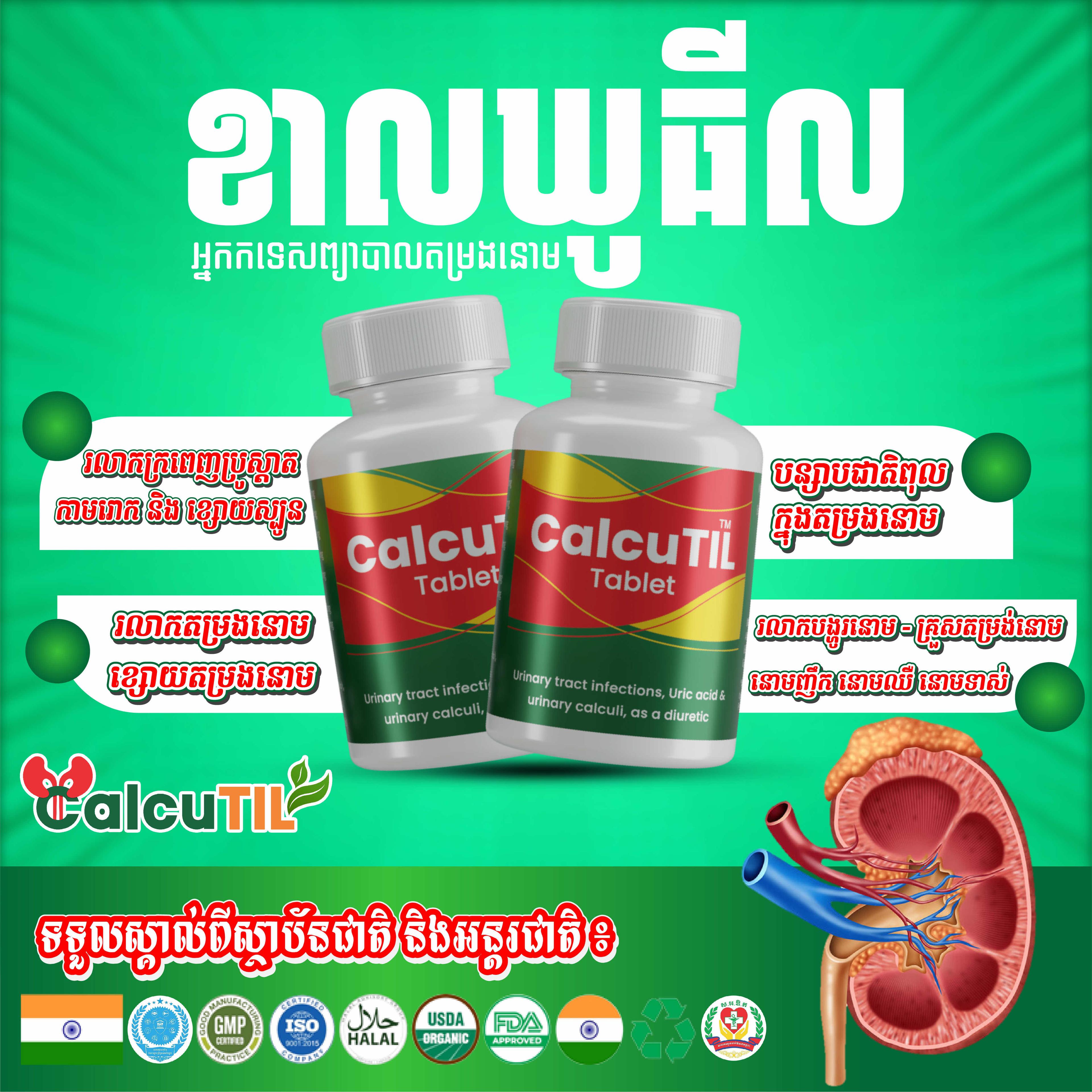 ឱសថបូរាណ ខាលឃូធីល
