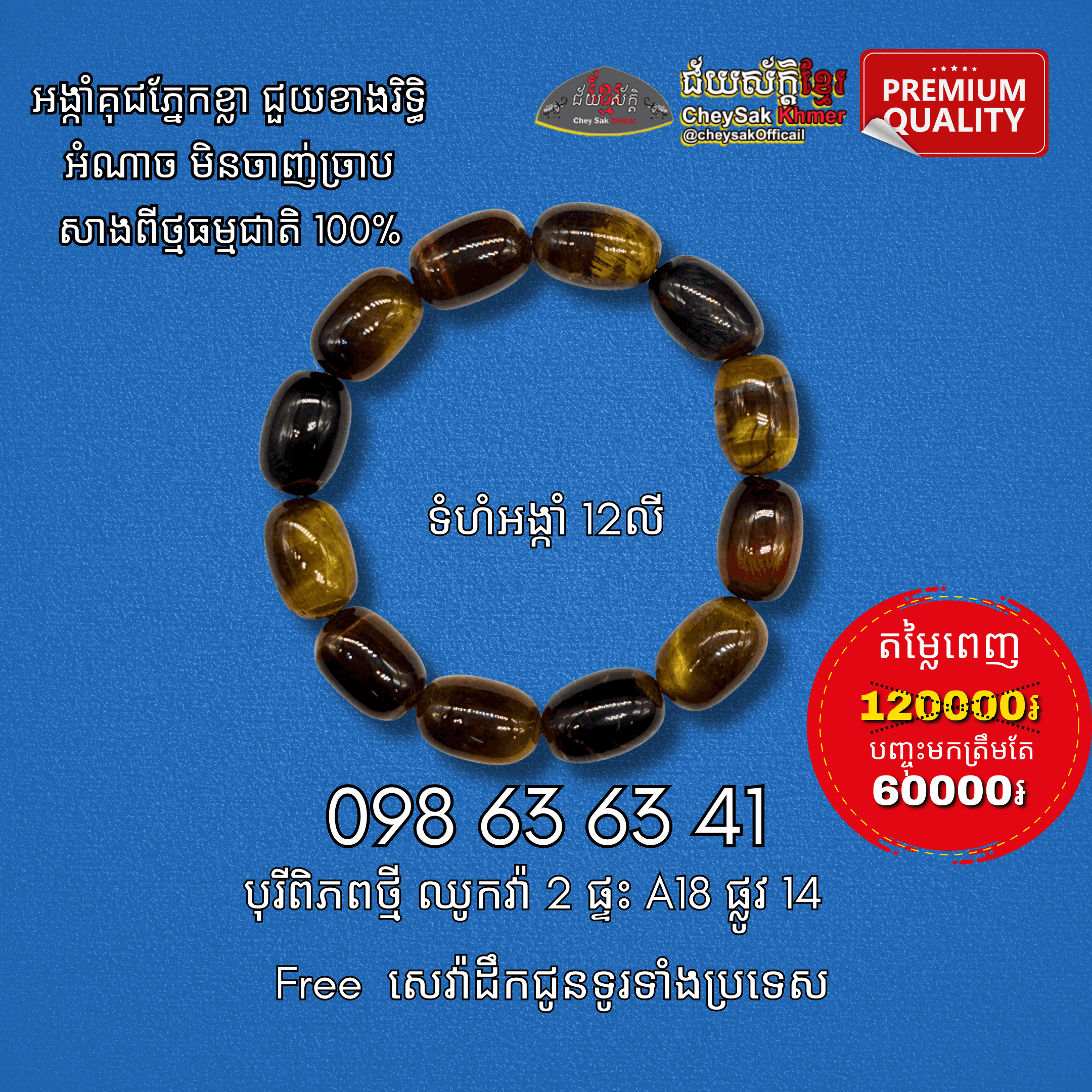 អង្កាំគុជភ្នែកខ្លា ១២លី