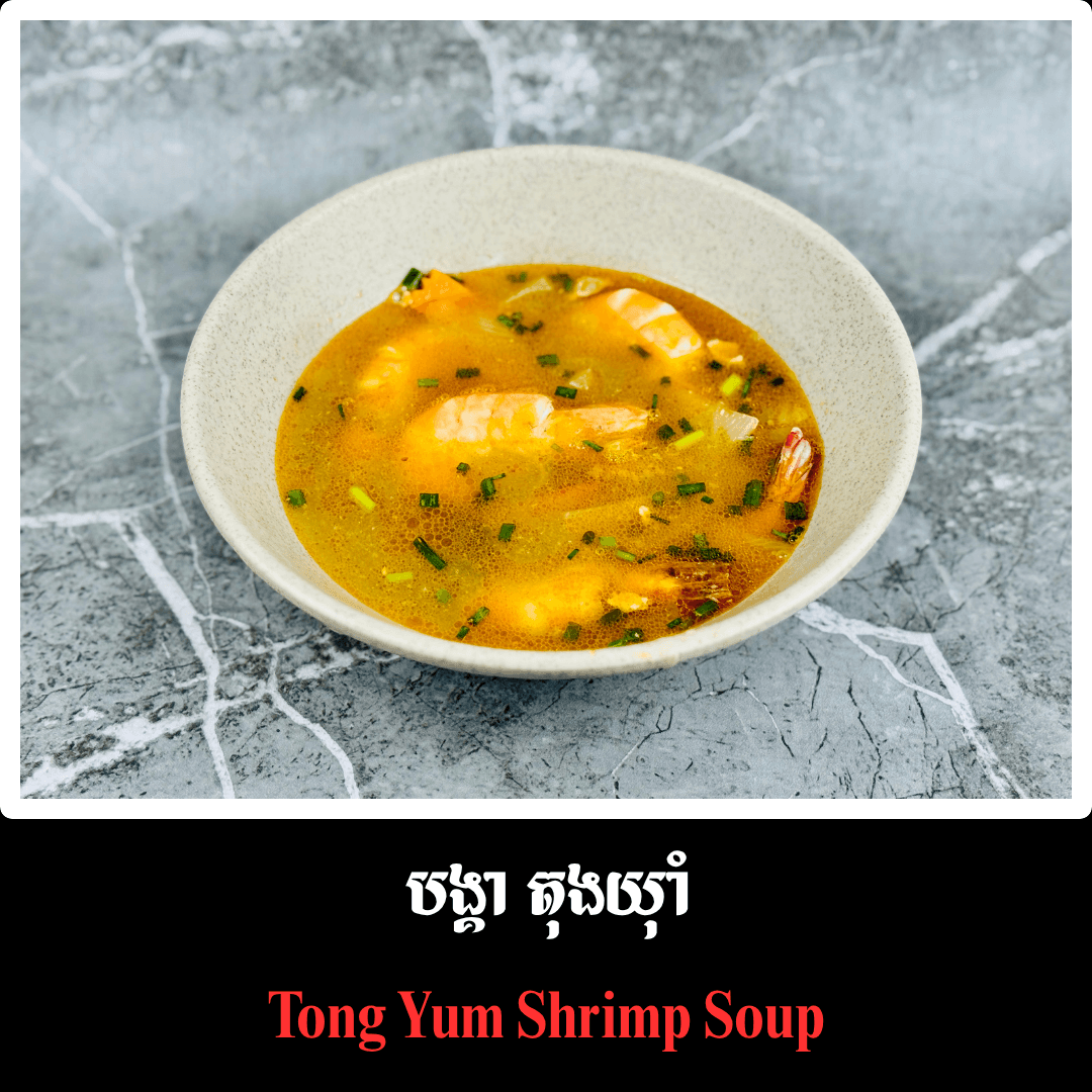 បង្គា ស្ងោតុងយ៉ាំ