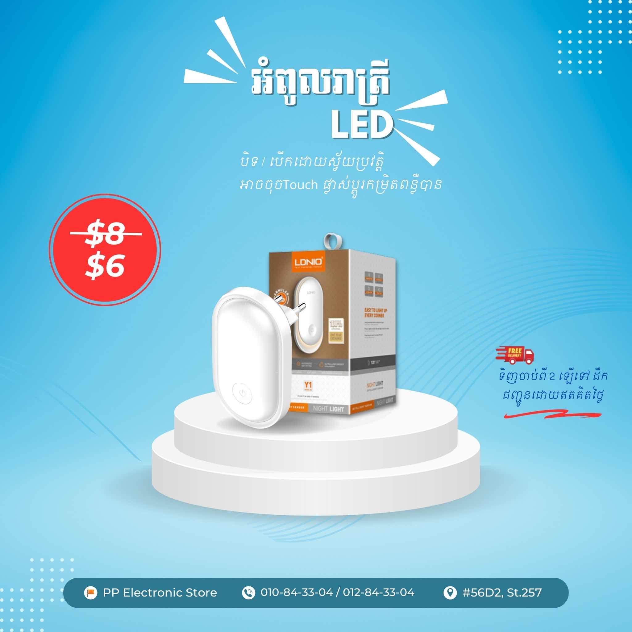 អំពូលរាត្រី LED