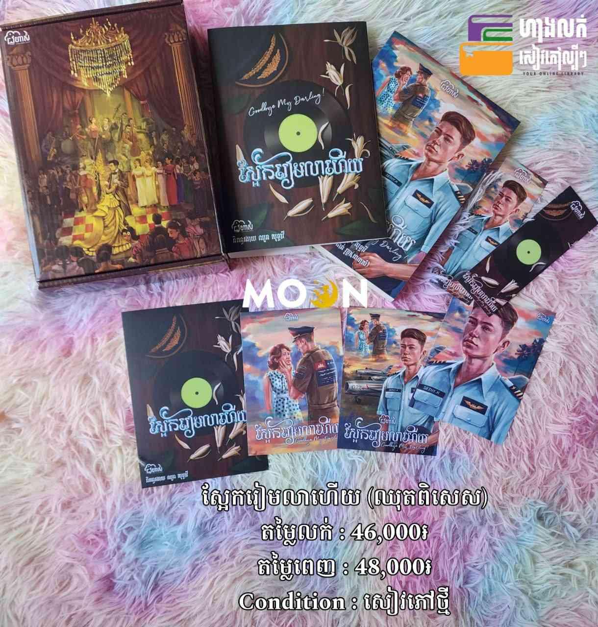 ឈុតពិសេស ស្អែករៀមលាហើយ