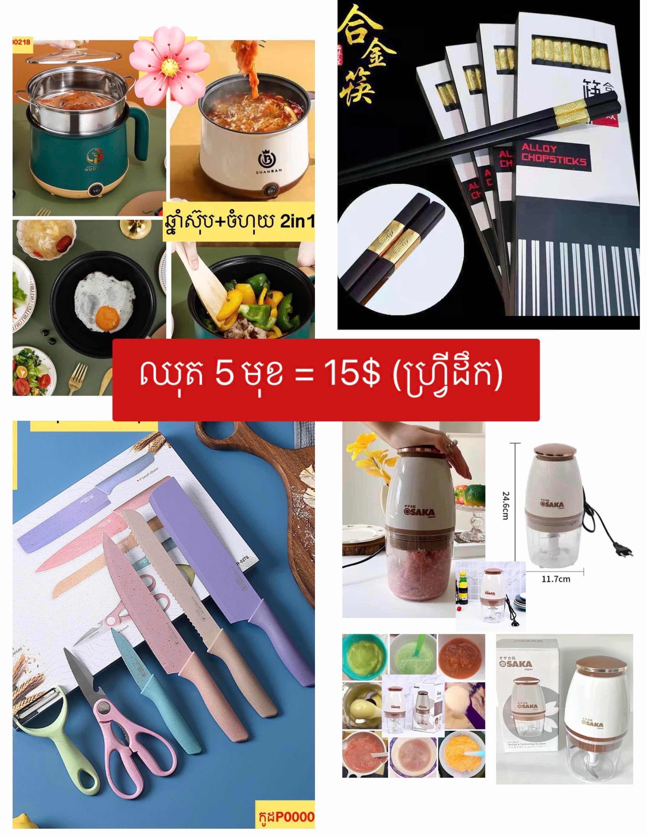 ឈុតឆ្នាំងស៊ុបតូច​ 5 មុខ