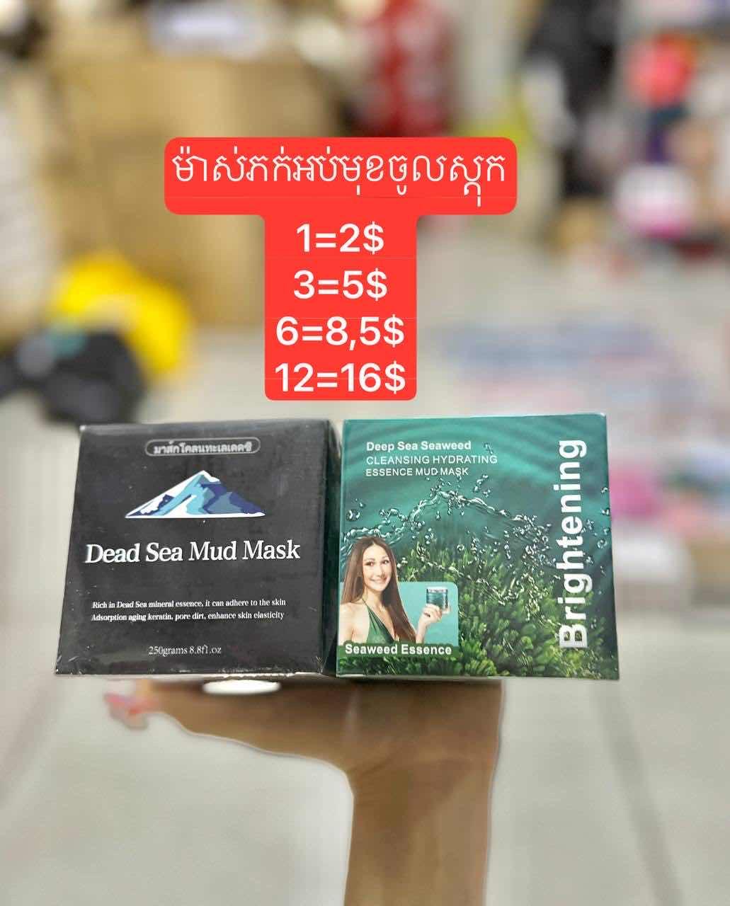 ម៉ាស់ភក់ ( ខ្មៅ ,សារាយ )
