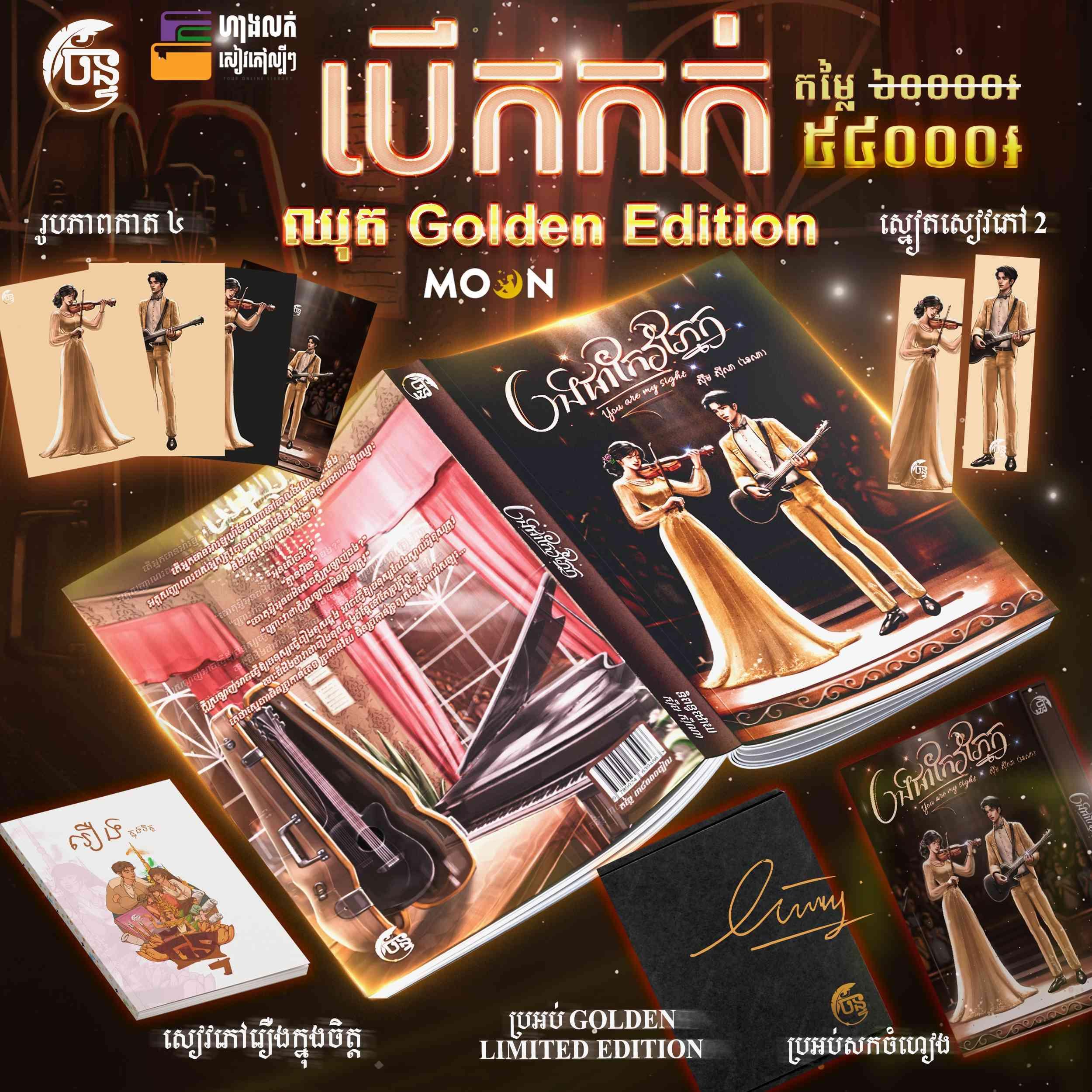 បងជាកែវភ្នែក (Golden Edition)
