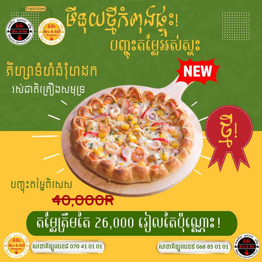 ភីហ្សារស់ជាជាតិចំរុះទំហំធំរុំហតដក