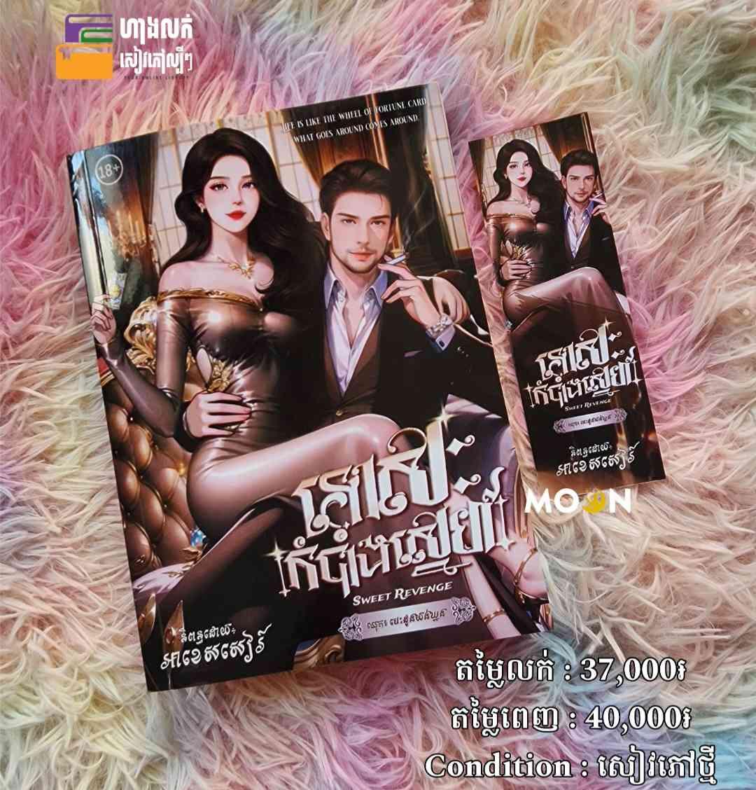 ទោសៈកំបាំងស្នេហ៍