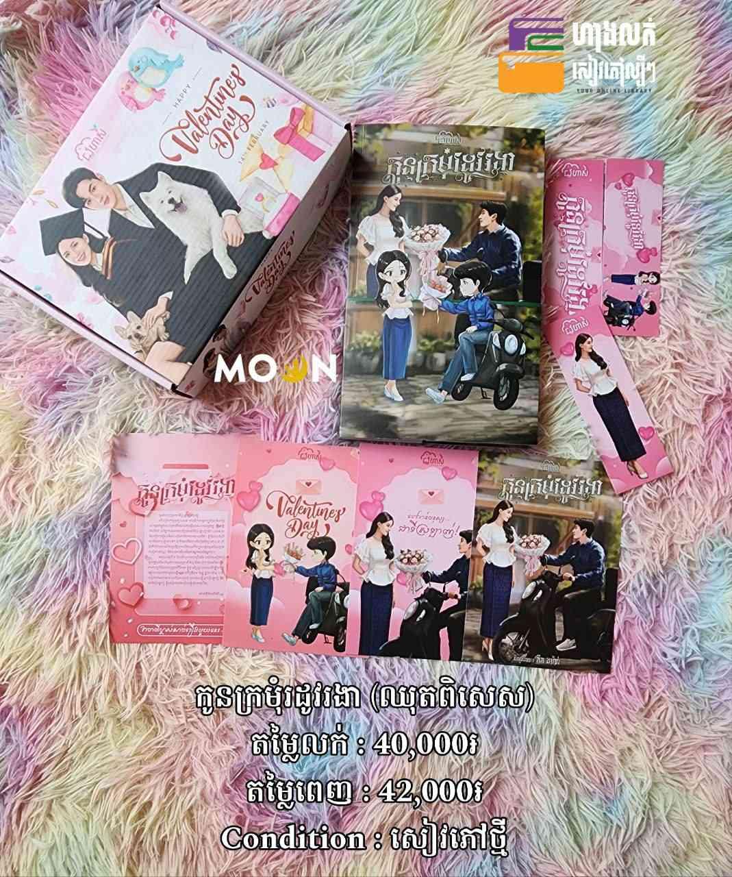 ឈុតពិសេស កូនក្រមុំរដូវរងា